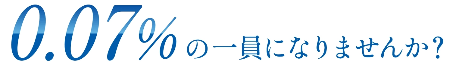 0.07%の一員になりませんか？